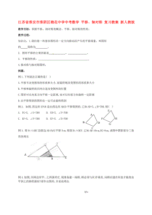 江蘇省淮安市淮陰區(qū)棉花中學中考數(shù)學 平移、軸對稱復(fù)習教案 新人教版