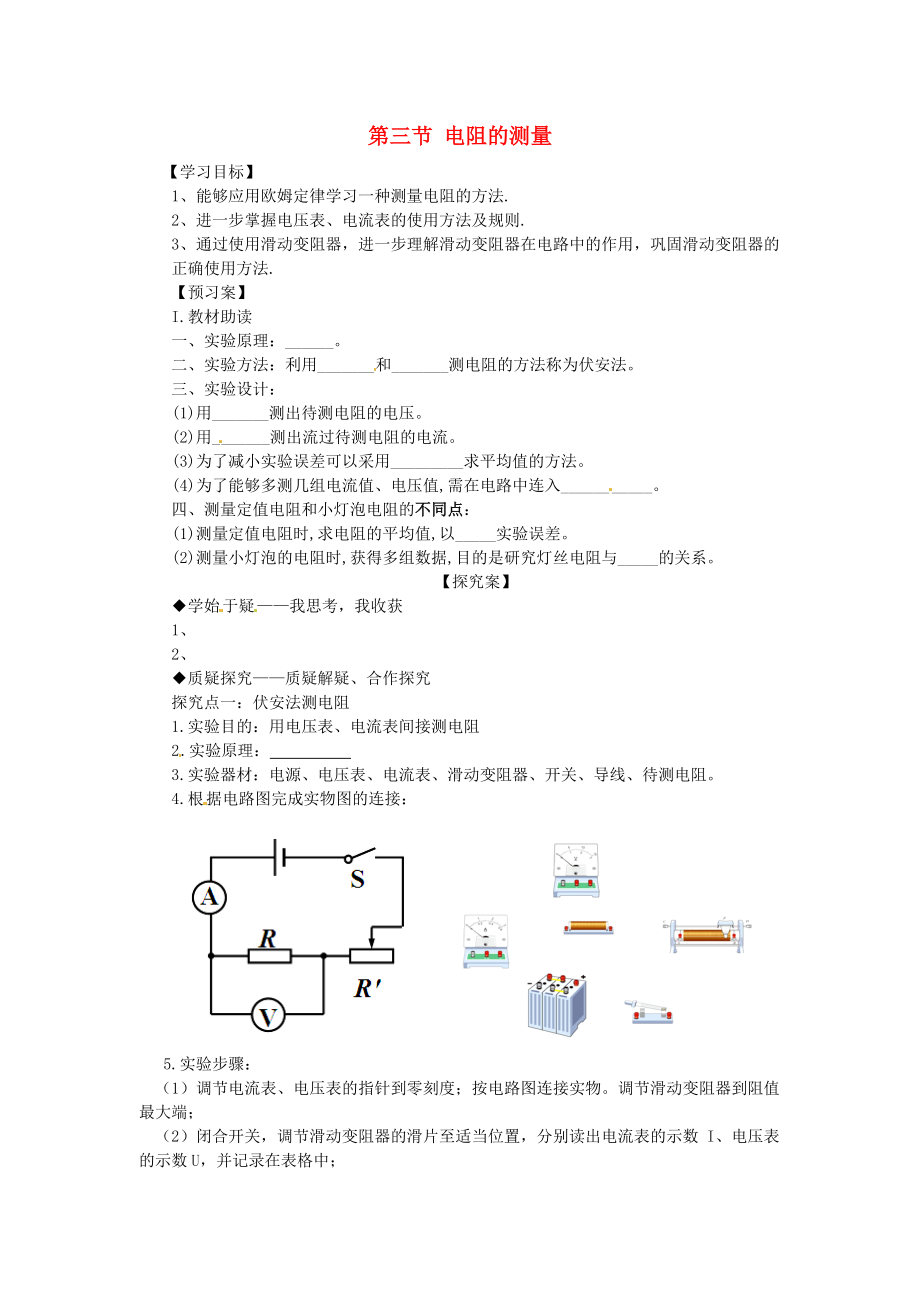 九年級物理全冊《第17章 第3節(jié) 電阻的測量》導學案（無答案）（新版）新人教版_第1頁