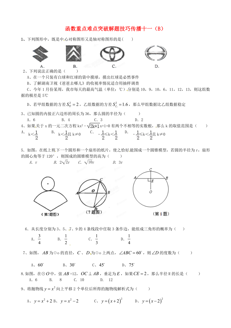 江蘇省無錫新領(lǐng)航教育咨詢有限公司2015屆中考數(shù)學(xué) 函數(shù)重點(diǎn)難點(diǎn)突破解題技巧傳播十一（B）_第1頁