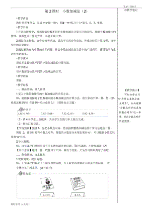 人教版小學(xué)四年級數(shù)學(xué)下冊 小數(shù)加減法 名師教學(xué)教案