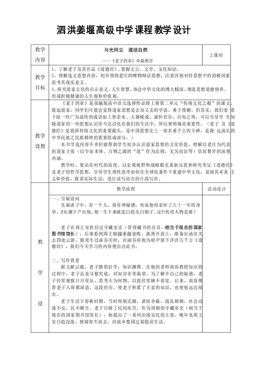 與光同塵、道法自然《老子四章》教學(xué)設(shè)計(jì)_第1頁(yè)