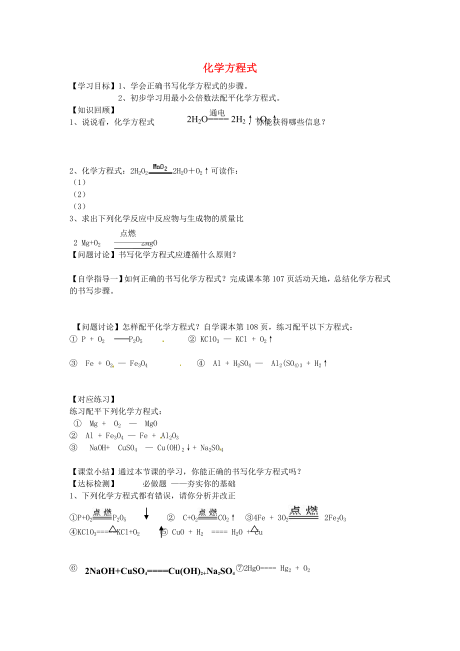 山東省沂源縣沂河源學(xué)校八年級(jí)化學(xué)全冊(cè) 第五單元《第二節(jié) 化學(xué)方程式》學(xué)案（無(wú)答案） 魯教版_第1頁(yè)