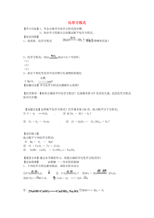 山東省沂源縣沂河源學(xué)校八年級(jí)化學(xué)全冊 第五單元《第二節(jié) 化學(xué)方程式》學(xué)案（無答案） 魯教版