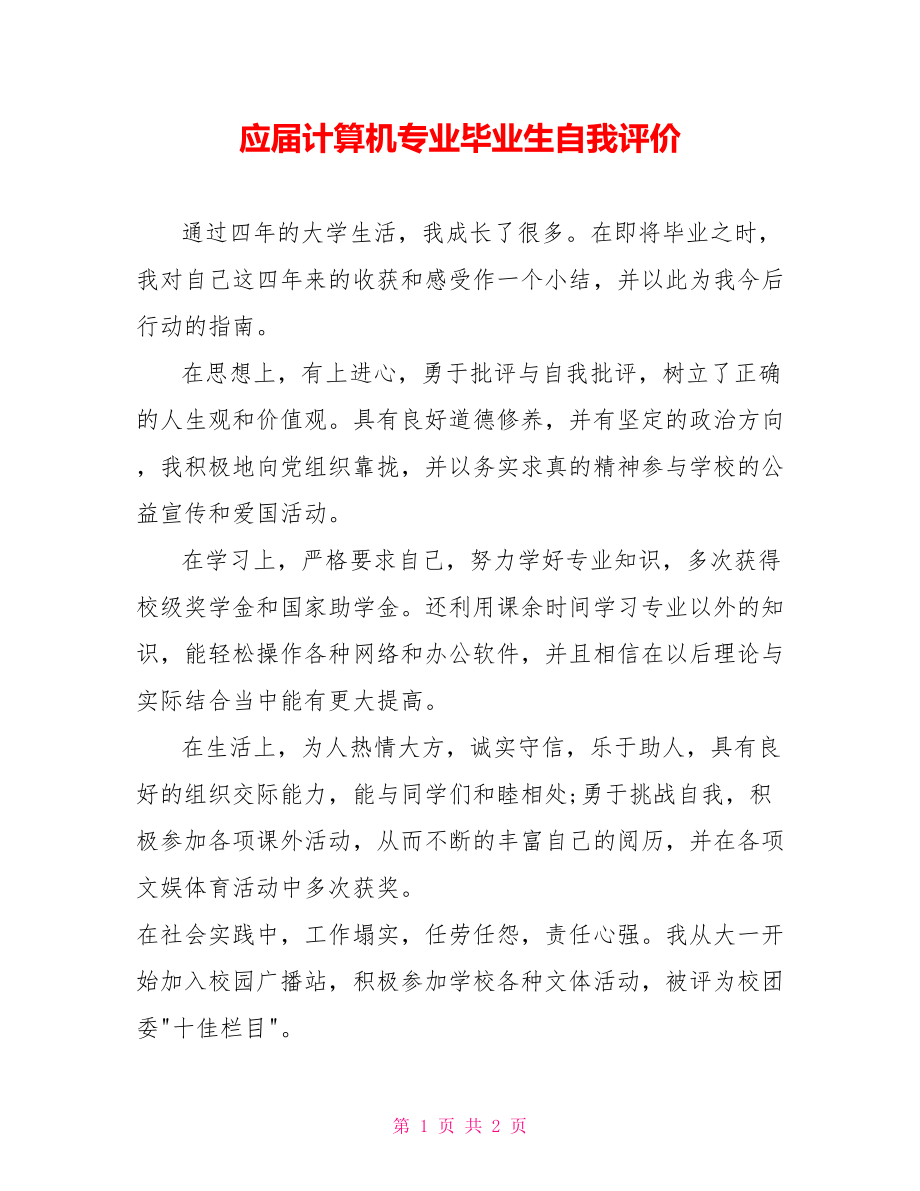 应届计算机专业毕业生自我评价_第1页