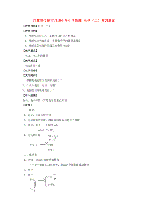 江蘇省儀征市月塘中學(xué)中考物理 電學(xué)（二）復(fù)習(xí)教案