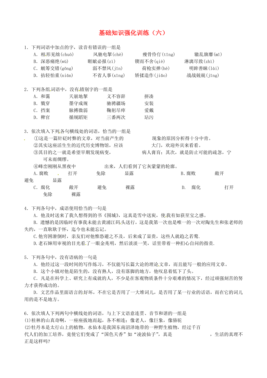 江蘇省2013屆中考語文 基礎(chǔ)知識復(fù)習(xí)題（6）_第1頁