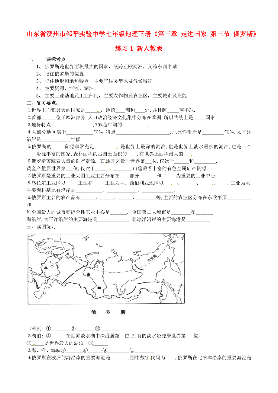 山東省濱州市鄒平實驗中學(xué)七年級地理下冊《第三章 走進國家 第三節(jié) 俄羅斯》練習(xí)1（無答案） 新人教版_第1頁