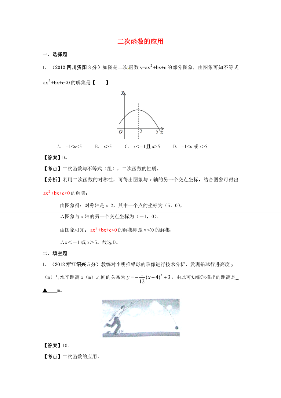 天津市佳春中學(xué)中考數(shù)學(xué)復(fù)習(xí) 二次函數(shù)的應(yīng)用_第1頁(yè)