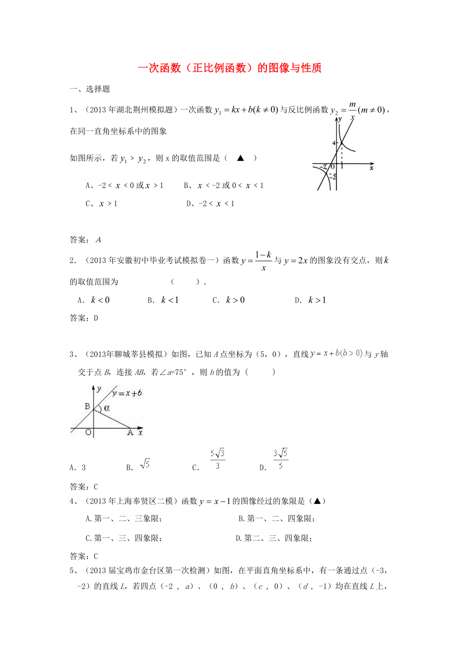 全國各地名校2013年中考數(shù)學(xué)試卷分類匯編 15 一次函數(shù)（正比例函數(shù)）的圖像與性質(zhì)_第1頁