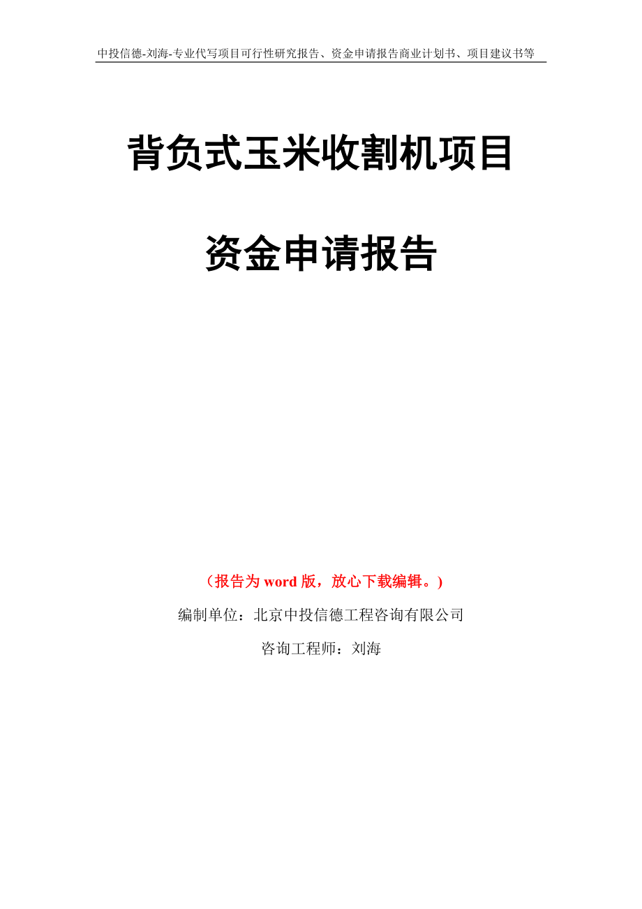 背負(fù)式玉米收割機(jī)項(xiàng)目資金申請(qǐng)報(bào)告模板_第1頁