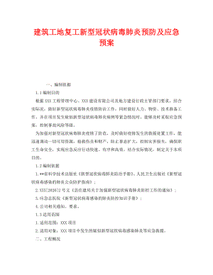 《安全管理應急預案》之建筑工地復工新型冠狀病毒肺炎預防及應急預案