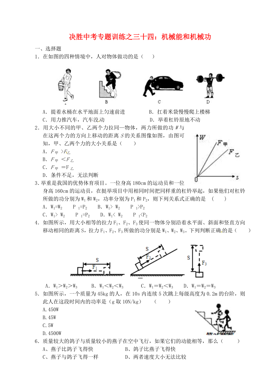 浙江省溫州市平陽縣鰲江鎮(zhèn)第三中學(xué)中考科學(xué) 決勝專題訓(xùn)練之三十四 機(jī)械能和機(jī)械功 浙教版_第1頁