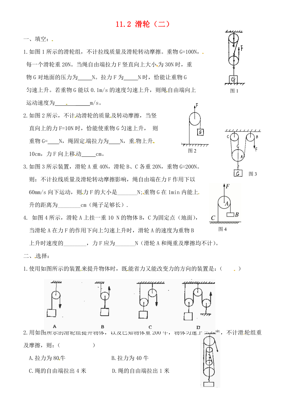 江蘇省連云港市東海縣晶都雙語學(xué)校九年級(jí)物理上冊(cè) 11.2 滑輪（二）練習(xí)（無答案） 蘇科版_第1頁