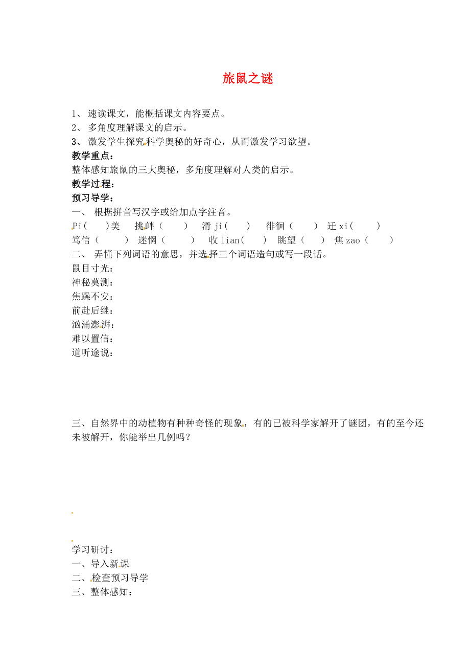 江苏省南京市溧水县东庐中学八年级语文下册 旅鼠之谜学案（无答案） 新人教版_第1页