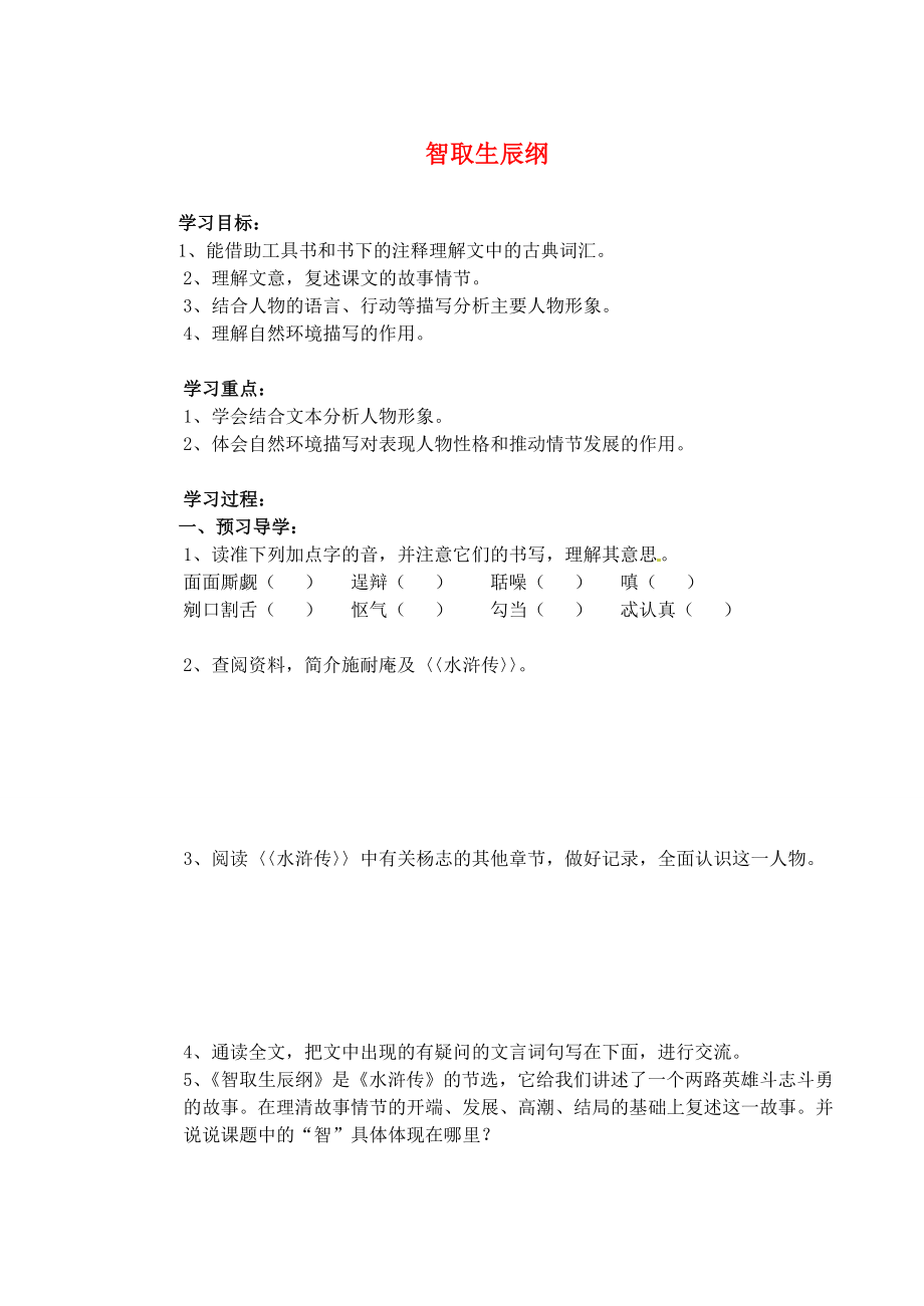 江蘇省南京市溧水縣東廬中學(xué)2013年秋九年級(jí)語(yǔ)文上冊(cè) 智取生辰綱講學(xué)稿（無(wú)答案） 新人教版_第1頁(yè)