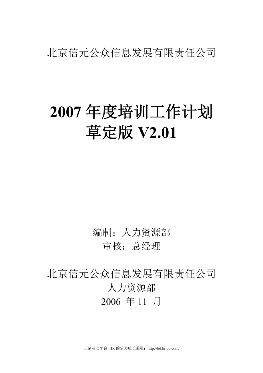 北京信元公众信息发展有限责任公司培训计划_第1页