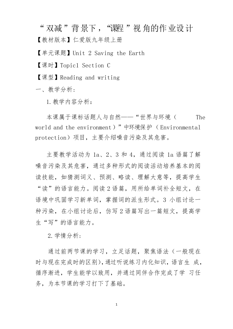 書面作業(yè)設(shè)計(jì)案例 方案 仁愛版英語九年級上冊 Unit 2 Saving the Earth_第1頁