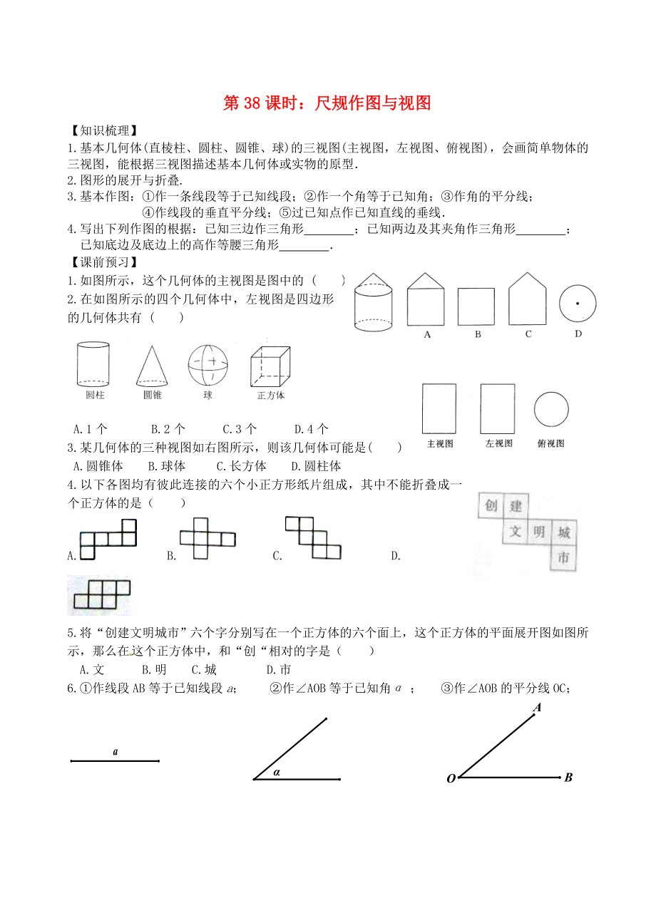 江蘇省昆山市兵希中學(xué)中考數(shù)學(xué)一輪總復(fù)習(xí) 第38課時 尺規(guī)作圖（無答案） 蘇科版_第1頁