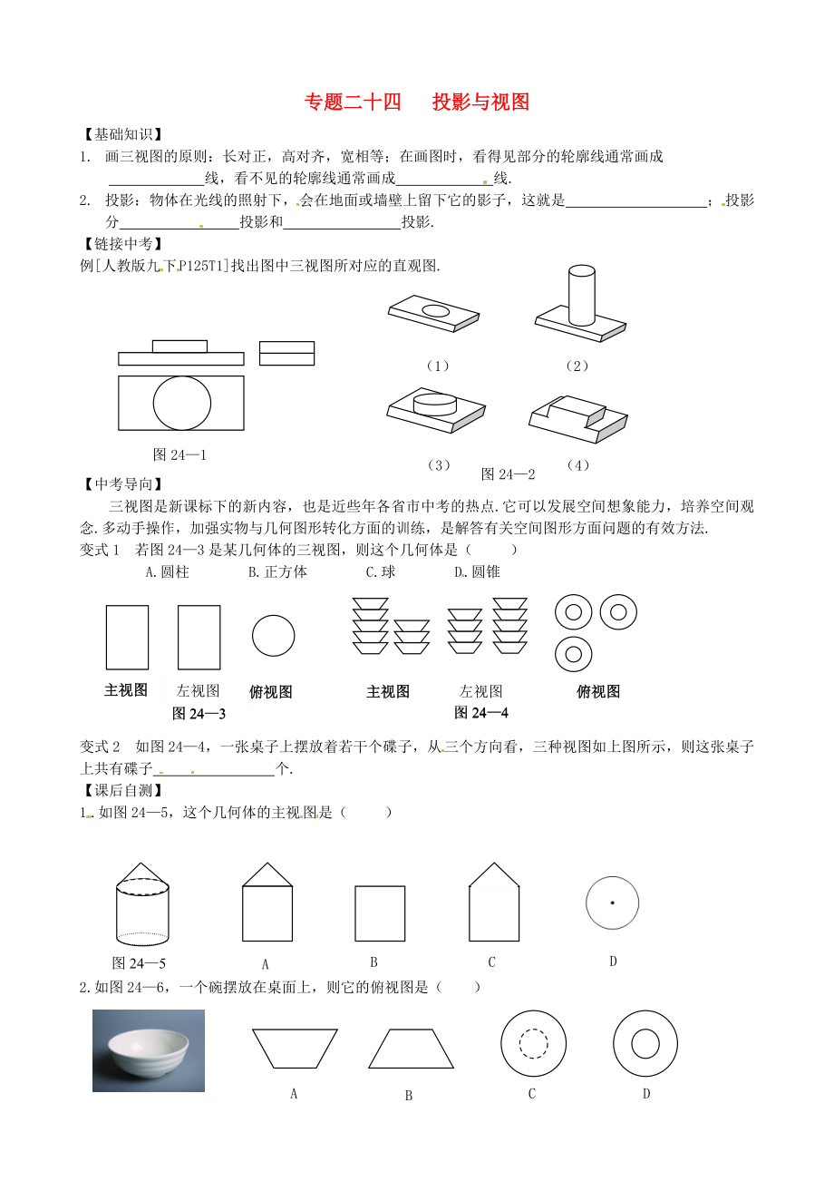 內(nèi)蒙古鄂爾多斯市東勝區(qū)培正中學(xué)2013屆中考數(shù)學(xué)專題復(fù)習(xí) 專題二十四 投影與視圖（無答案） 新人教版_第1頁