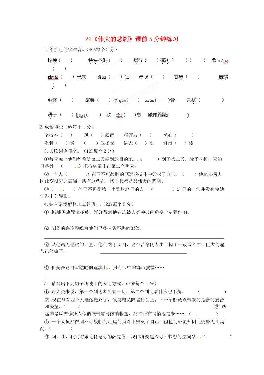 浙江省桐廬縣富春江初級中學(xué)七年級語文下冊 21《偉大的悲劇》課前5分鐘練習(xí)_第1頁