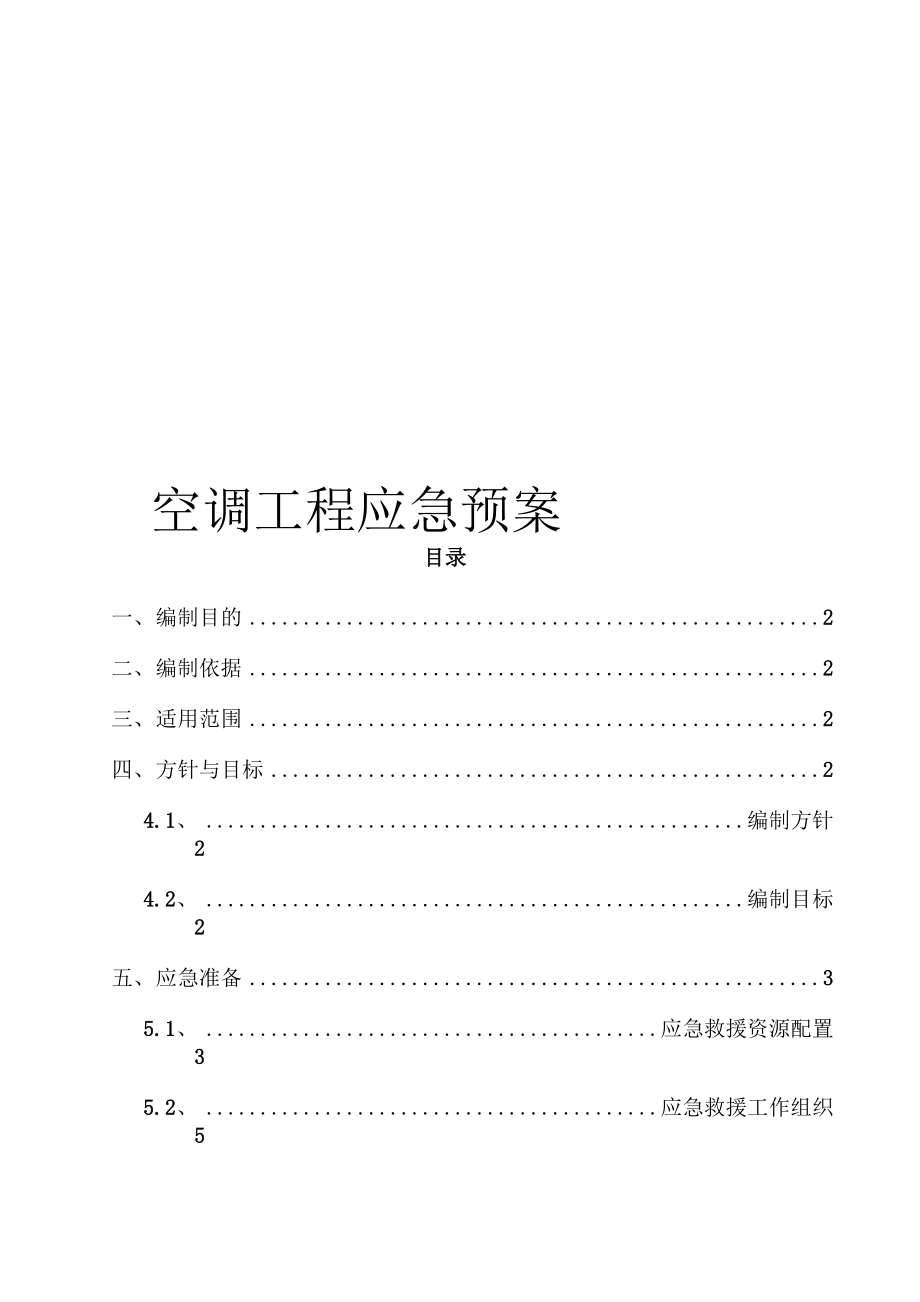 空调工程应急预案_第1页