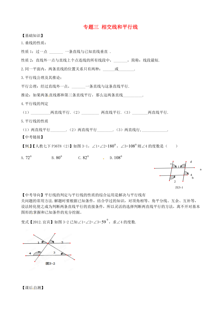 內(nèi)蒙古鄂爾多斯市東勝區(qū)培正中學(xué)2013屆中考數(shù)學(xué)專(zhuān)題復(fù)習(xí) 專(zhuān)題三 相交線(xiàn)和平行線(xiàn)（無(wú)答案） 新人教版_第1頁(yè)