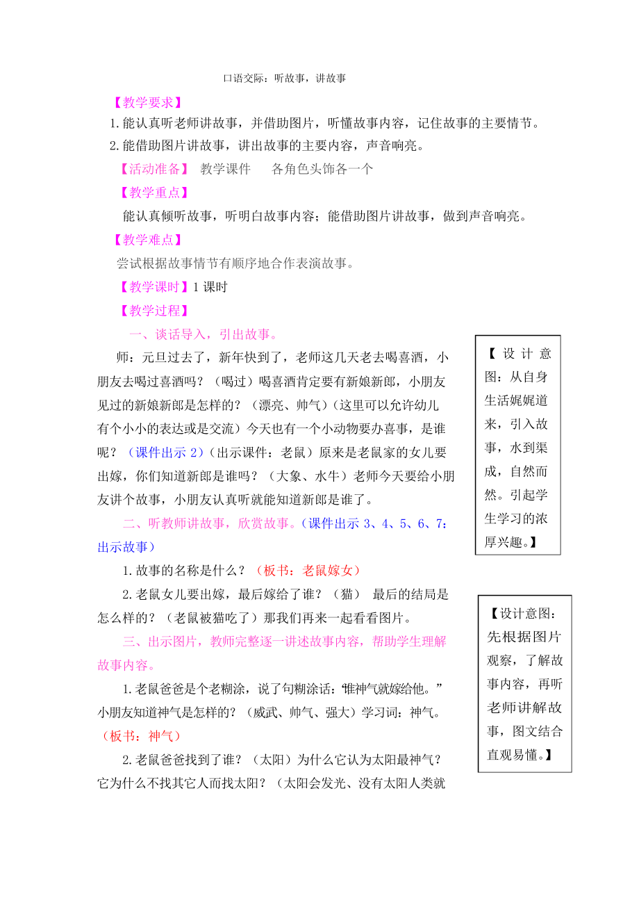 【市一等奖】新部编人教版一年级下册语文《口语交际听故事,讲故事》教学设计_第1页