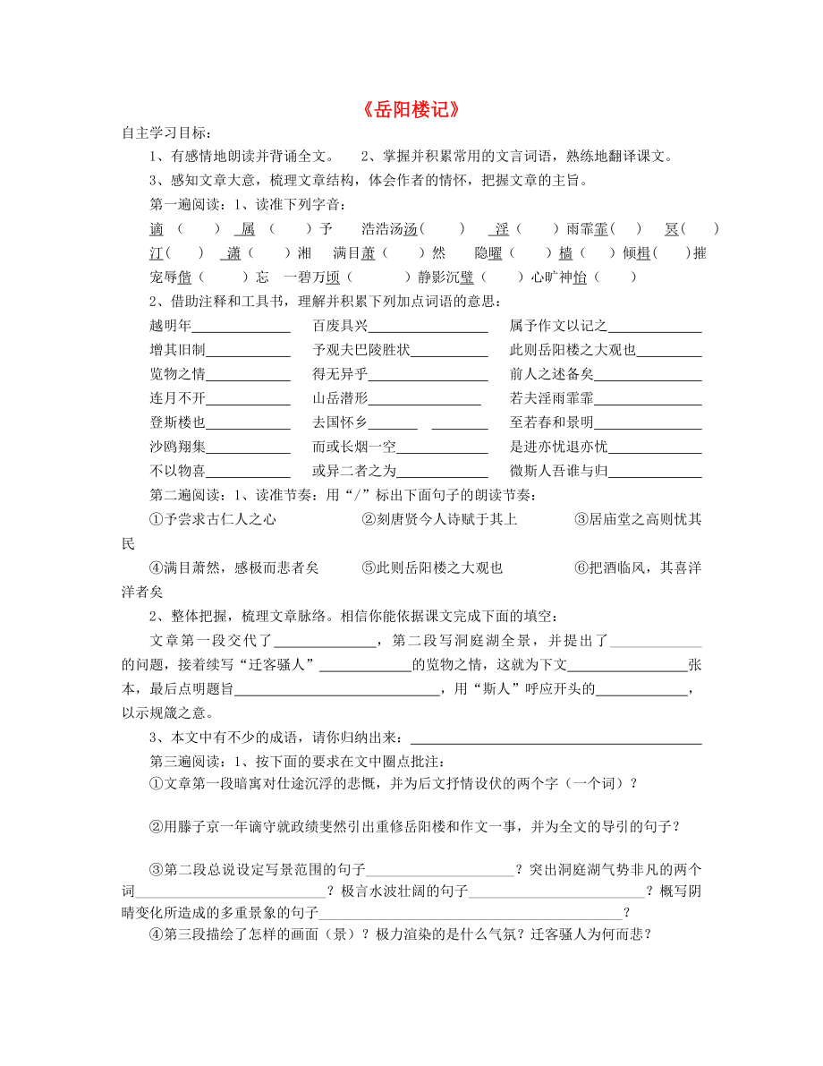 山東省泰安市新泰2015八年級語文下冊 27《岳陽樓記》學(xué)案（答案不全） 新人教版_第1頁