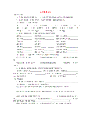 山東省泰安市新泰2015八年級(jí)語(yǔ)文下冊(cè) 27《岳陽(yáng)樓記》學(xué)案（答案不全） 新人教版