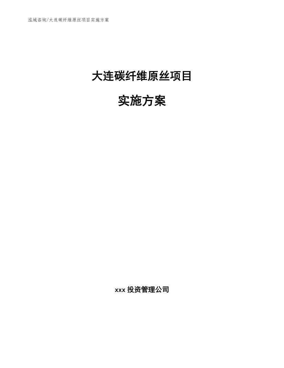 大连碳纤维原丝项目实施方案_范文模板_第1页