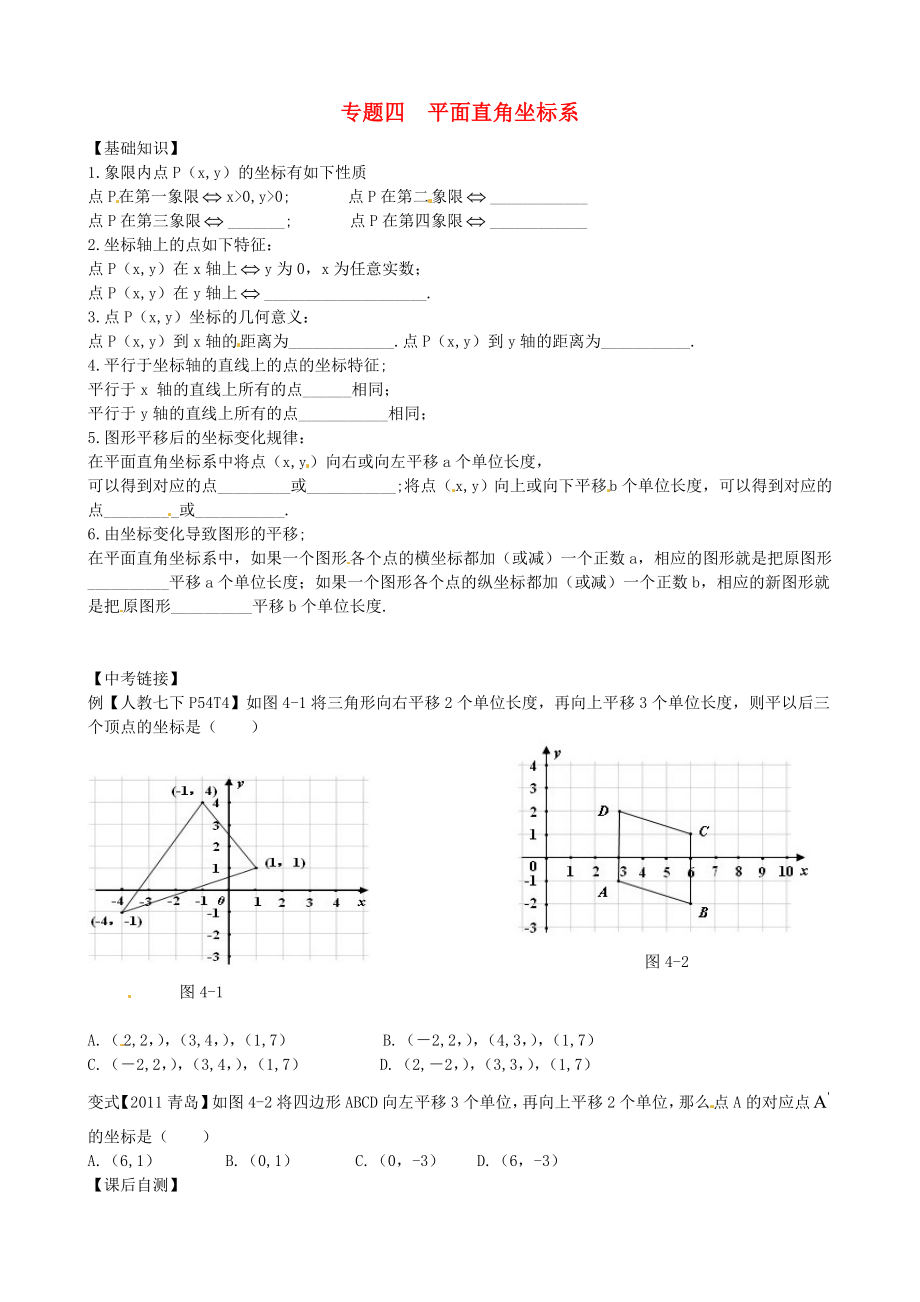 內(nèi)蒙古鄂爾多斯市東勝區(qū)培正中學(xué)2013屆中考數(shù)學(xué)專題復(fù)習(xí) 專題四 平面直角坐標(biāo)系_第1頁(yè)