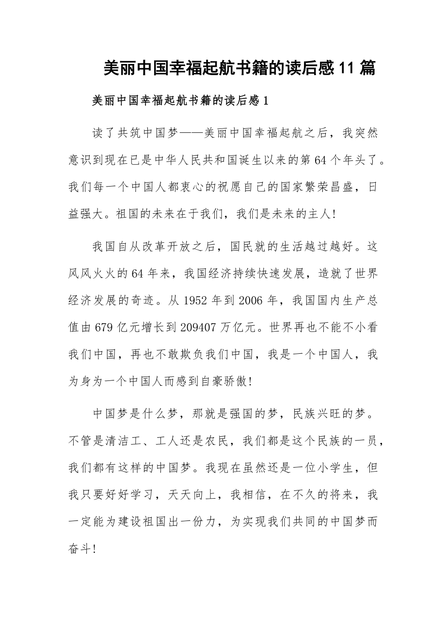 美丽中国幸福起航书籍的读后感11篇_第1页