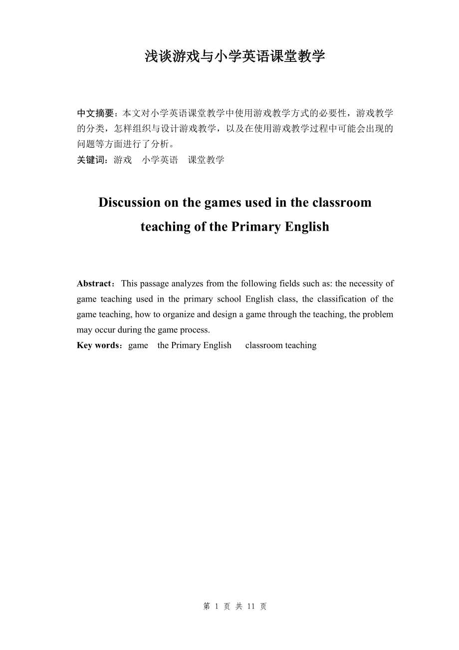 浅谈游戏与小学英语课堂教学 毕业论文_第1页