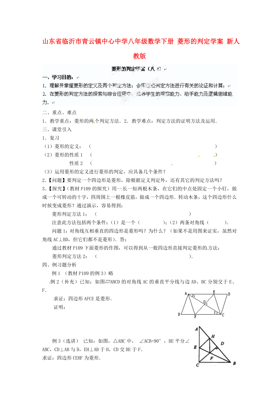 山東省臨沂市青云鎮(zhèn)中心中學八年級數(shù)學下冊 菱形的判定學案（無答案） 新人教版_第1頁