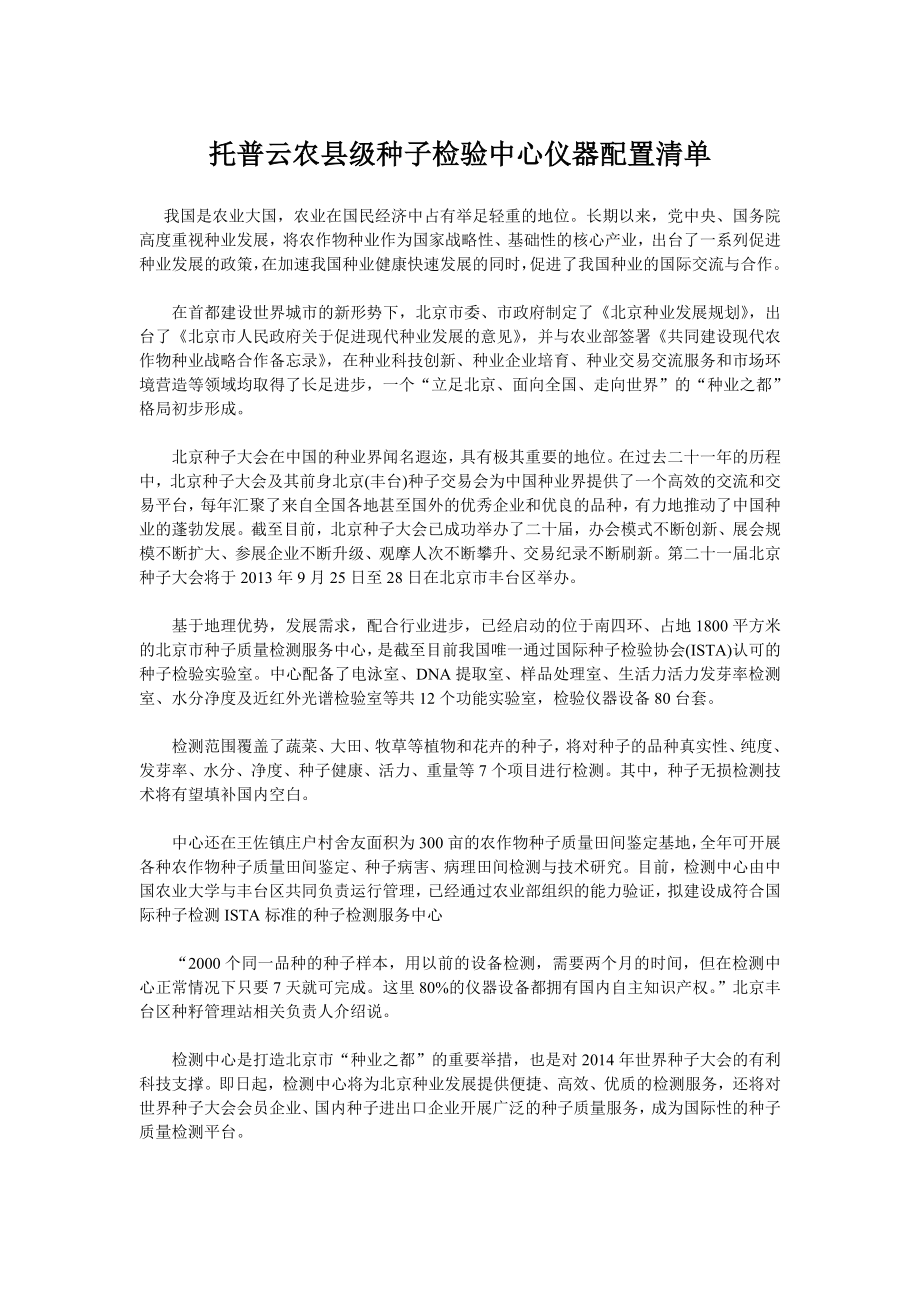 托普云农科技县级种子检验中心仪器配置清单_第1页