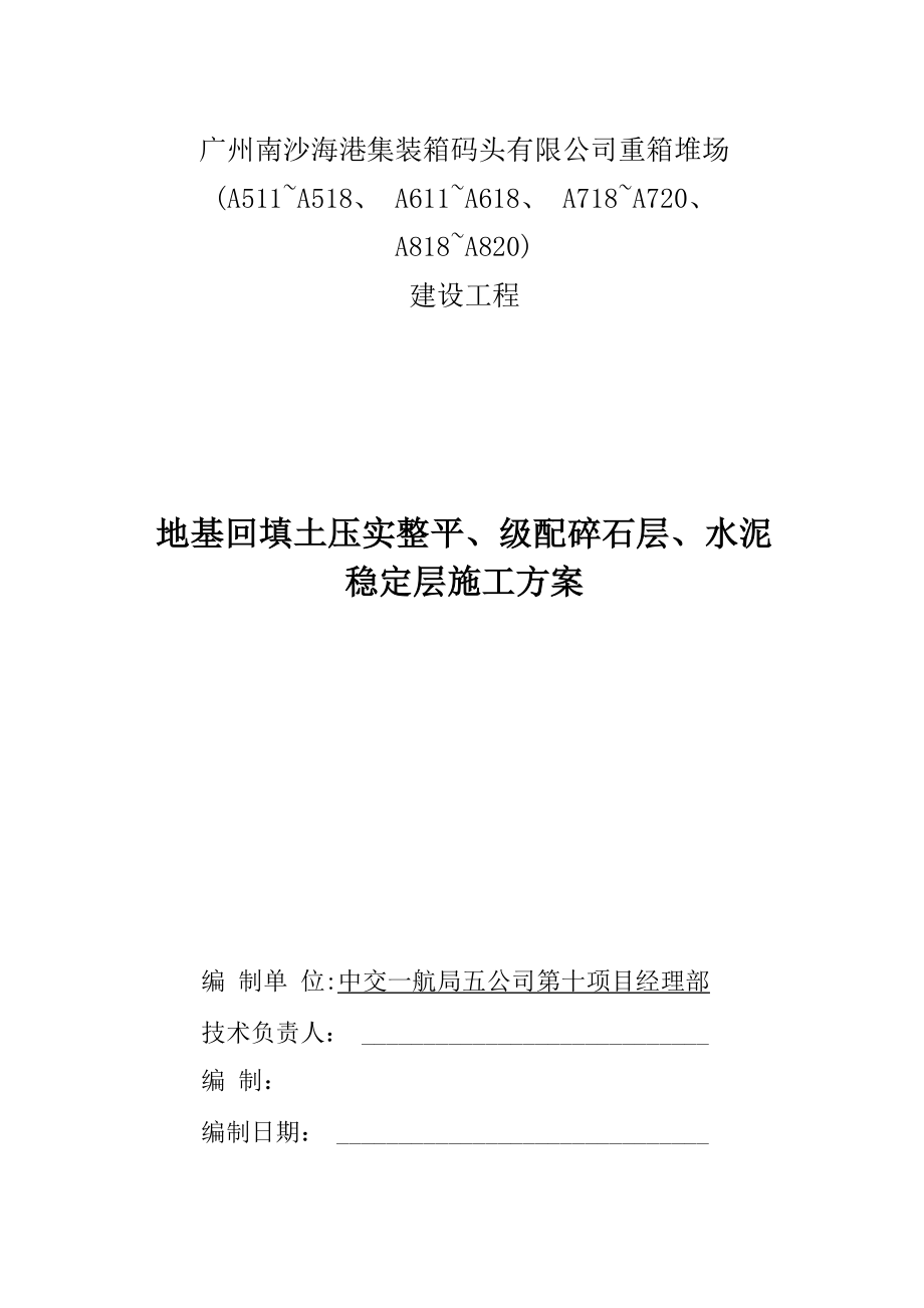 级配碎石、水泥稳定层施工方案_第1页