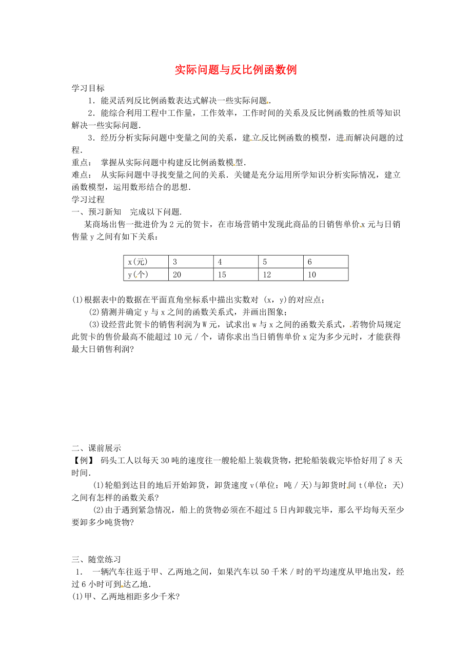 九年级数学下册26.2实际问题与反比例函数例导学案4无答案新版新人教版_第1页