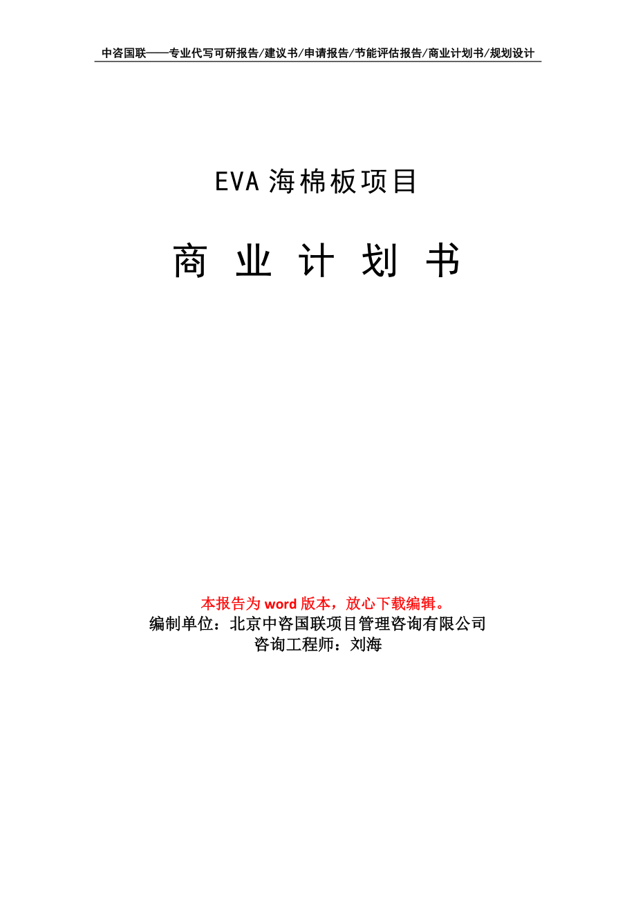 EVA海棉板项目商业计划书写作模板_第1页