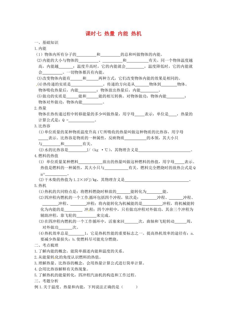 江蘇省宿遷市鐘吾初級(jí)中學(xué)八年級(jí)物理下冊(cè) 課時(shí)作業(yè)七 熱量 內(nèi)能 熱機(jī)（無(wú)答案） 新人教版_第1頁(yè)