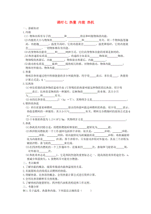 江蘇省宿遷市鐘吾初級(jí)中學(xué)八年級(jí)物理下冊(cè) 課時(shí)作業(yè)七 熱量 內(nèi)能 熱機(jī)（無答案） 新人教版