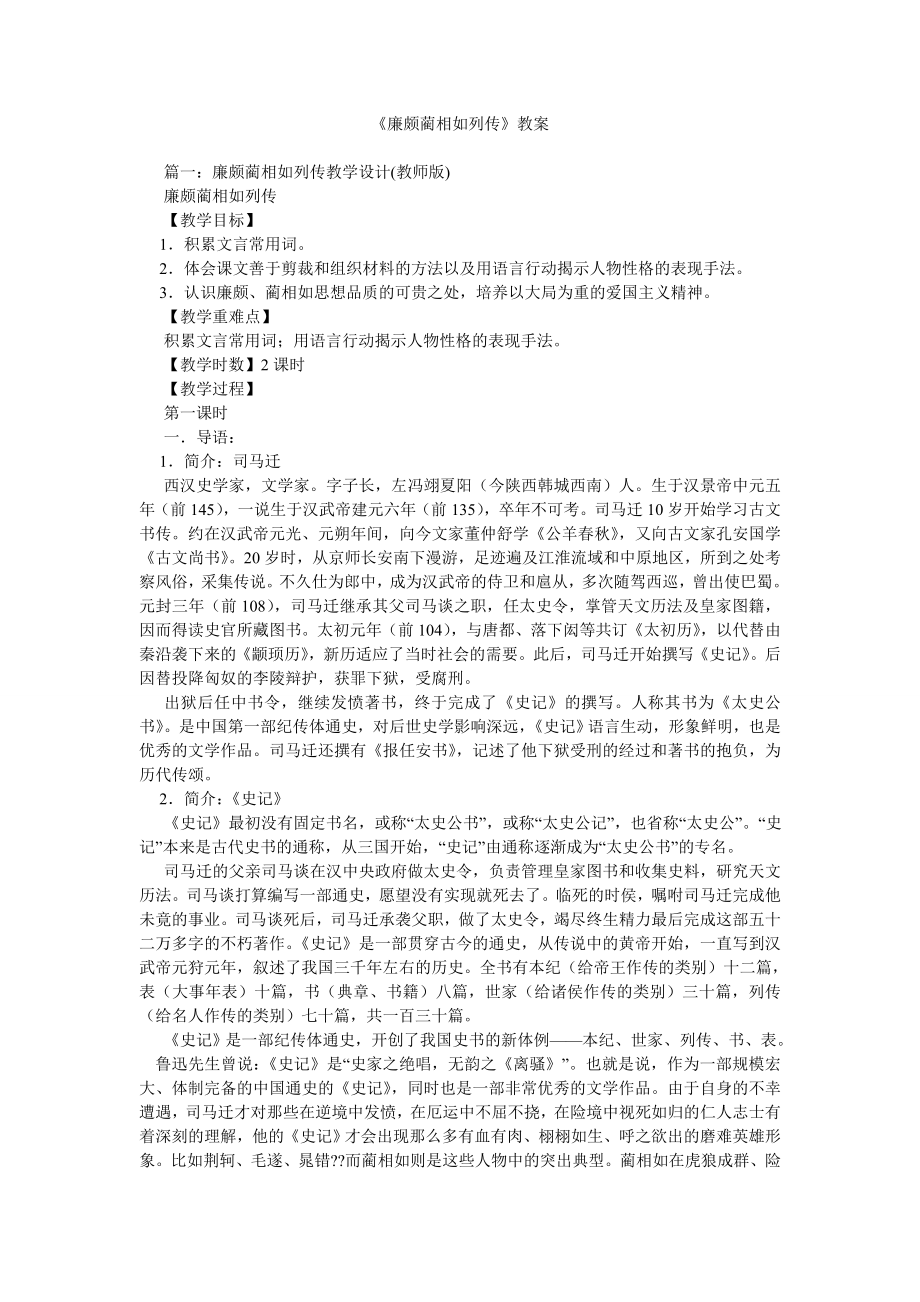 《廉颇蔺相如列传》教案_第1页