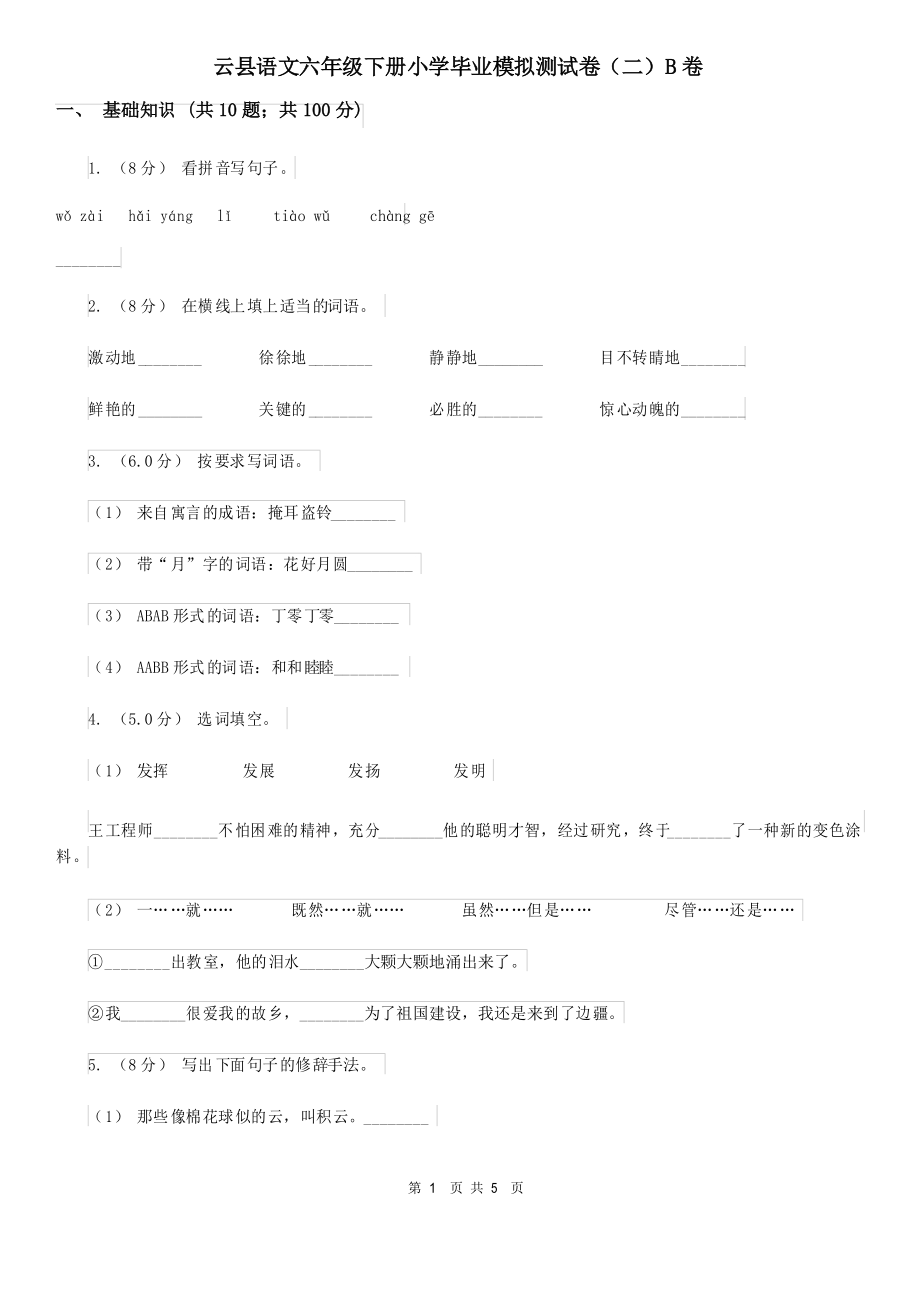 云县语文六年级下册小学毕业模拟测试卷(二)B卷_第1页