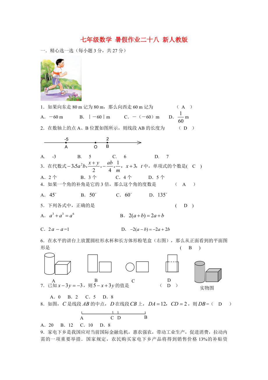 七年级数学 暑假作业二十八 新人教版_第1页