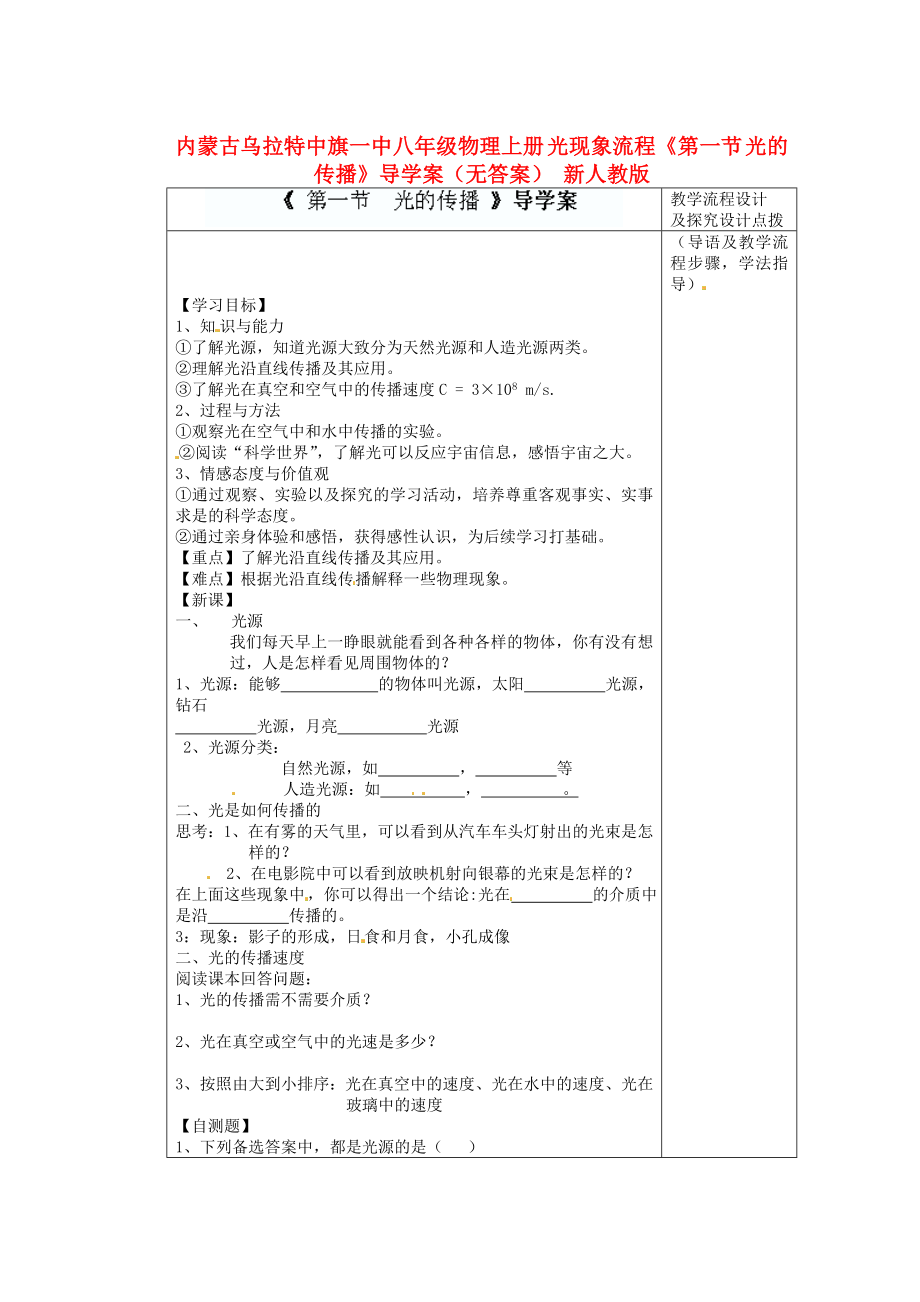 內(nèi)蒙古烏拉特中旗一中八年級物理上冊 光現(xiàn)象流程《第一節(jié) 光的傳播》導(dǎo)學(xué)案（無答案） 新人教版_第1頁