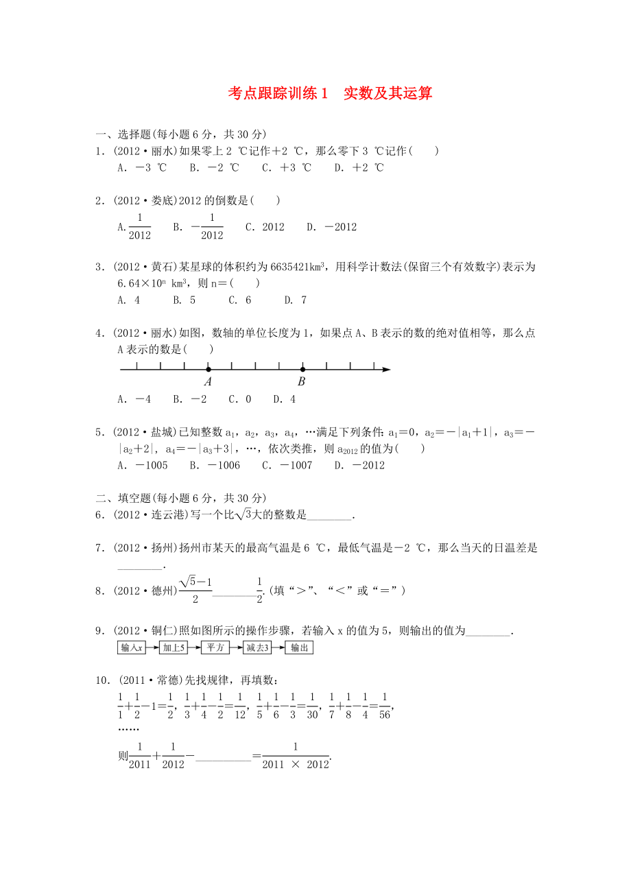 浙江省2013年中考數(shù)學(xué)一輪復(fù)習(xí) 考點(diǎn)跟蹤訓(xùn)練1 實(shí)數(shù)及其運(yùn)算（無答案）_第1頁