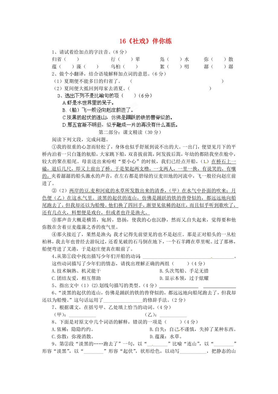 浙江省桐庐县富春江初级中学七年级语文下册 16《社戏》伴你练_第1页