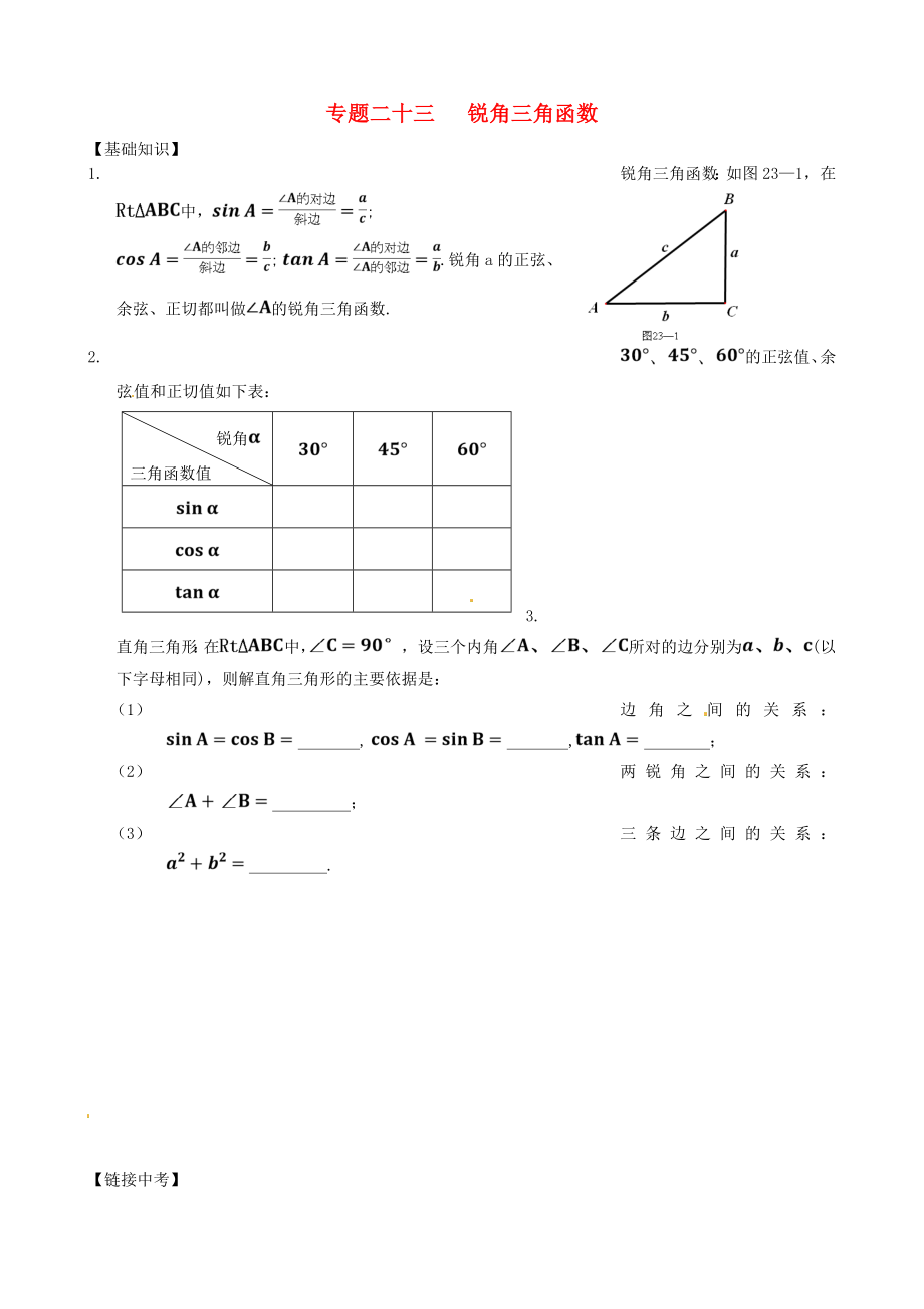 內(nèi)蒙古鄂爾多斯市東勝區(qū)培正中學2013屆中考數(shù)學專題復習 專題二十三 銳角三角函數(shù)（無答案） 新人教版_第1頁