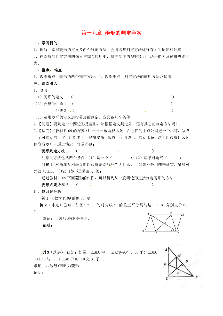 山東省臨沐縣青云中學(xué)2012-2013學(xué)年八年級數(shù)學(xué)下冊 第十九章 菱形的判定學(xué)案（無答案） 新人教版_第1頁