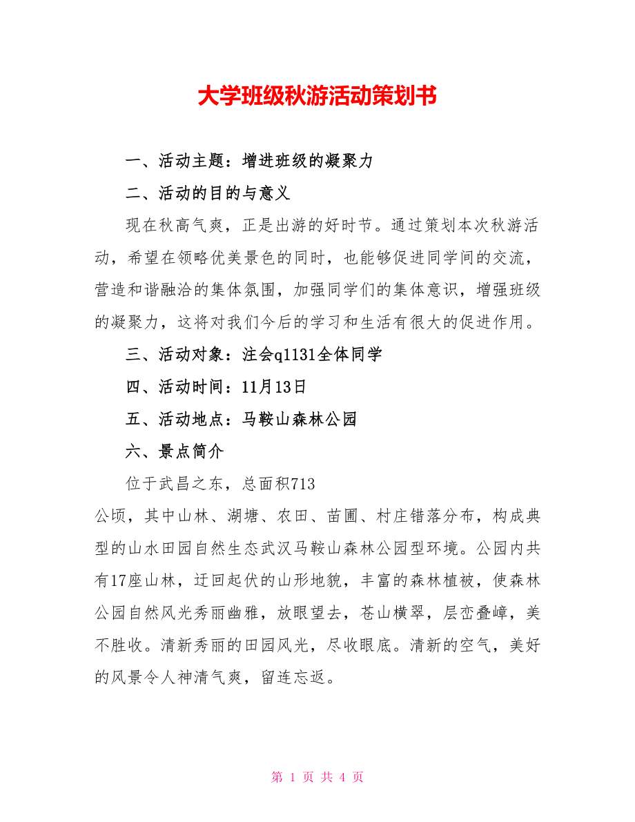 大学班级秋游活动策划书_第1页