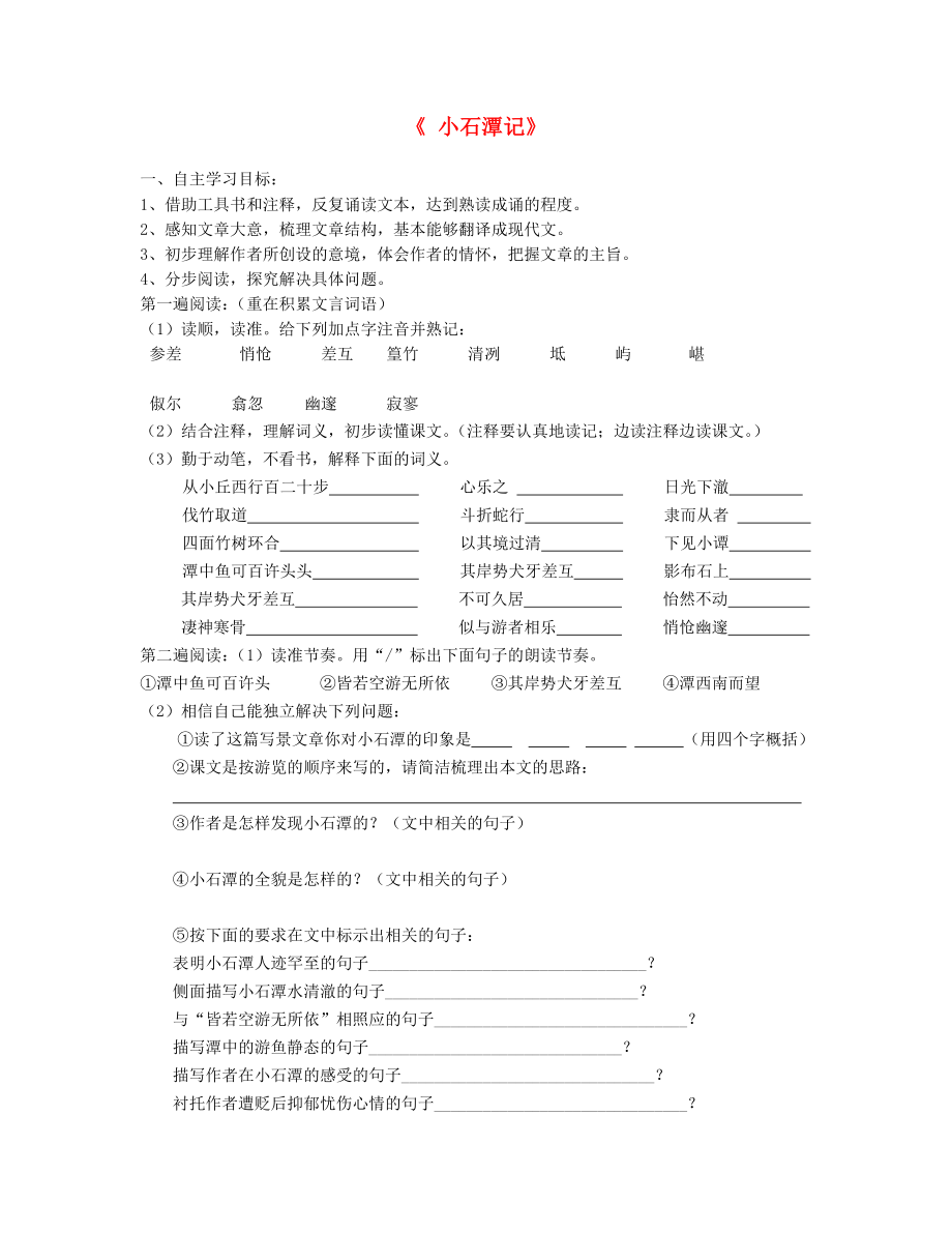 山東省泰安市新泰2015八年級語文下冊 26《小石潭記》學案（答案不全） 新人教版_第1頁